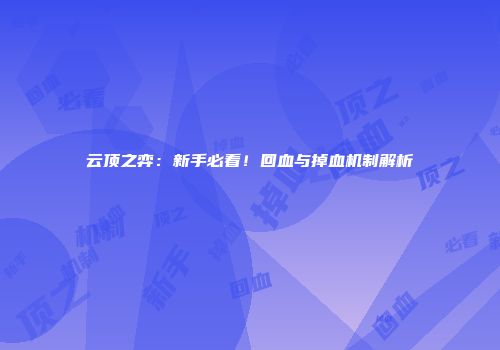 云顶之弈：新手必看！回血与掉血机制解析