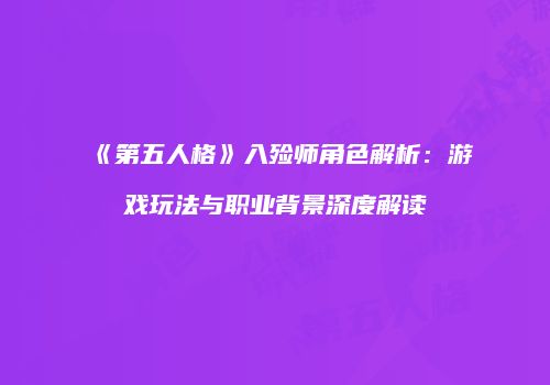 《第五人格》入殓师角色解析：游戏玩法与职业背景深度解读
