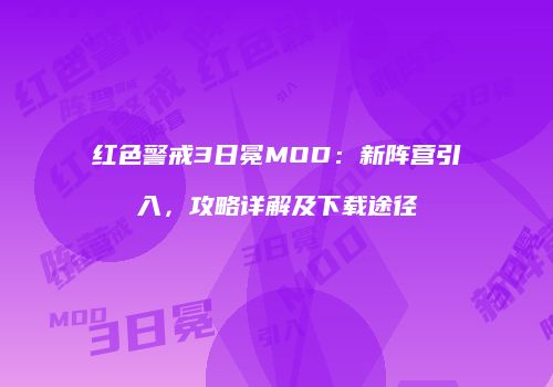 红色警戒3日冕MOD：新阵营引入，攻略详解及下载途径