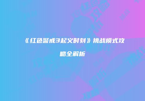 《红色警戒3起义时刻》挑战模式攻略全解析