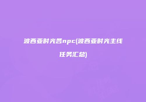 波西亚时光各npc(波西亚时光主线任务汇总)