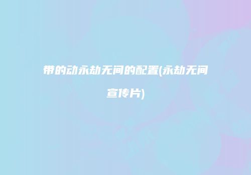 带的动永劫无间的配置(永劫无间宣传片)