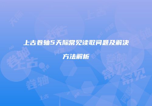 上古卷轴5天际常见读取问题及解决方法解析