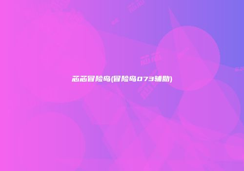 芯芯冒险岛(冒险岛073辅助)
