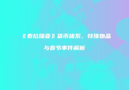 《泰拉瑞亚》货币体系、特殊物品与春节事件解析