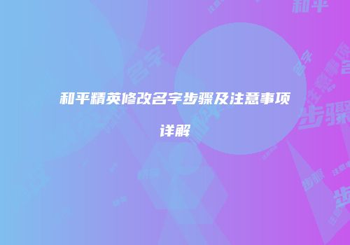 和平精英修改名字步骤及注意事项详解