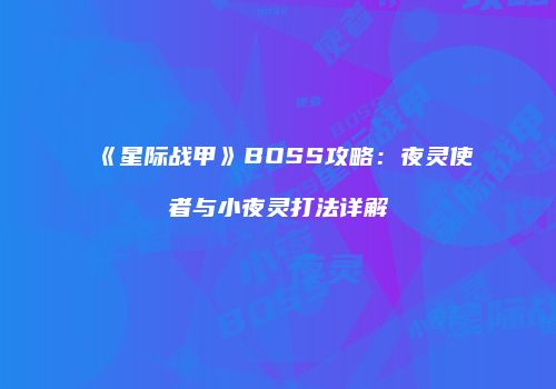 《星际战甲》BOSS攻略：夜灵使者与小夜灵打法详解