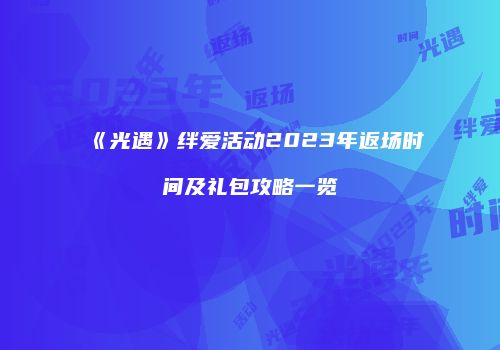 《光遇》绊爱活动2023年返场时间及礼包攻略一览