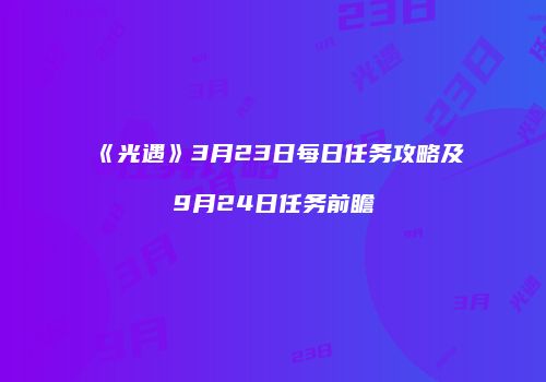 《光遇》3月23日每日任务攻略及9月24日任务前瞻