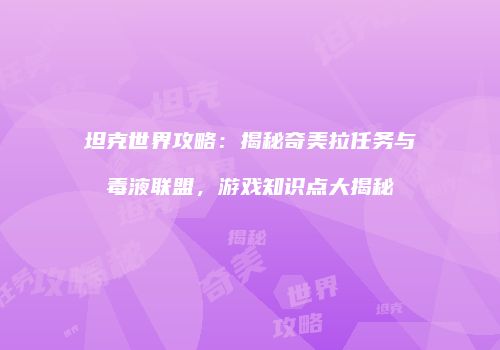 坦克世界攻略：揭秘奇美拉任务与毒液联盟，游戏知识点大揭秘