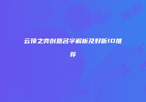 云顶之弈创意名字解析及好听ID推荐