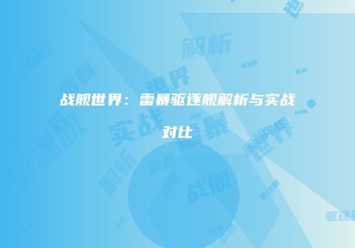 战舰世界：雷暴驱逐舰解析与实战对比