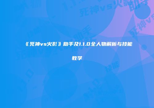 《死神vs火影》助手及1.1.0全人物解析与技能教学