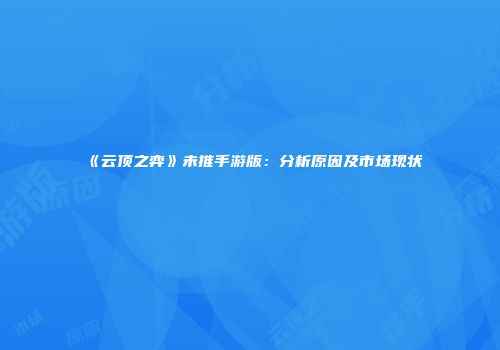 《云顶之弈》未推手游版：分析原因及市场现状
