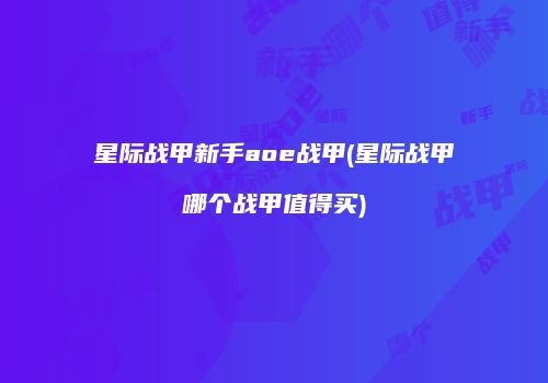 星际战甲新手aoe战甲(星际战甲哪个战甲值得买)