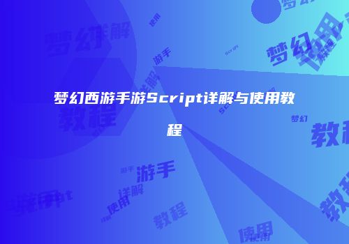 梦幻西游手游Script详解与使用教程
