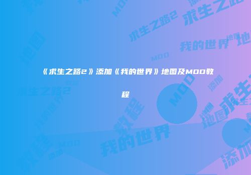 《求生之路2》添加《我的世界》地图及MOD教程