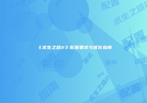 《求生之路2》配置要求与优化指南