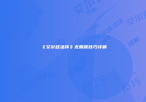 《艾尔登法环》无限跳技巧详解