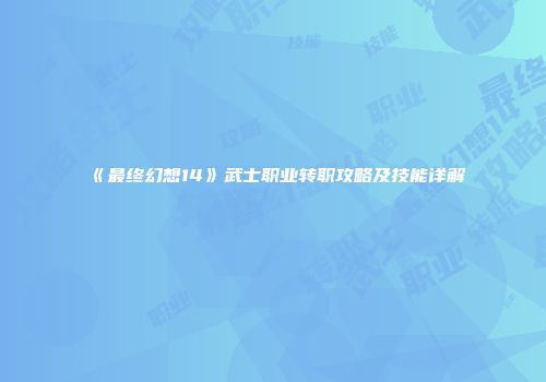 《最终幻想14》武士职业转职攻略及技能详解