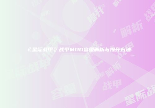 《星际战甲》战甲MOD容量解析与提升方法