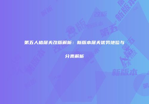 第五人格屠夫改版解析：新版本屠夫优势地位与分类解析