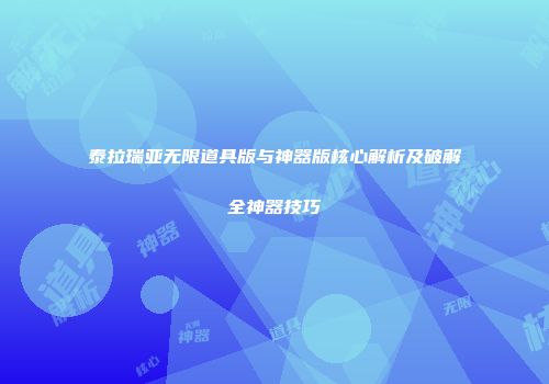 泰拉瑞亚无限道具版与神器版核心解析及破解全神器技巧