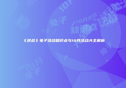 《逆战》兔子活动知识点与10月活动大全解析