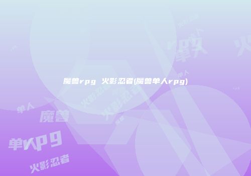 魔兽rpg 火影忍者(魔兽单人rpg)