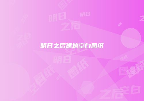明日之后建筑空白图纸