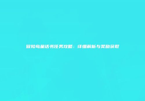 冒险岛童话书任务攻略：详细解析与奖励获取