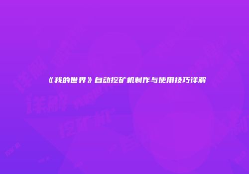 《我的世界》自动挖矿机制作与使用技巧详解
