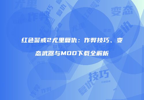 红色警戒2尤里复仇：作弊技巧、变态武器与MOD下载全解析