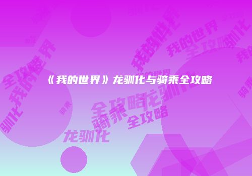 《我的世界》龙驯化与骑乘全攻略