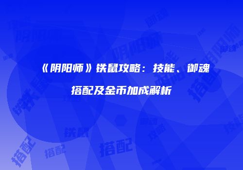 《阴阳师》铁鼠攻略：技能、御魂搭配及金币加成解析