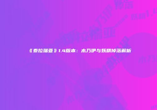《泰拉瑞亚》1.4版本：木乃伊与妖精掉落解析