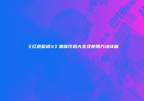 《红色警戒3》增援代码大全及使用方法详解