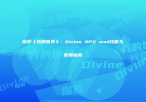 探索《我的世界》：Divine RPG mod攻略与使用指南