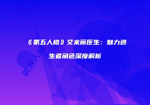 《第五人格》艾米丽医生：魅力逃生者角色深度解析