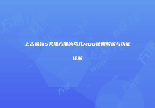 上古卷轴5天际方便的马儿MOD使用解析与功能详解