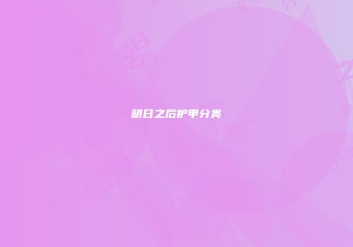 明日之后护甲分类