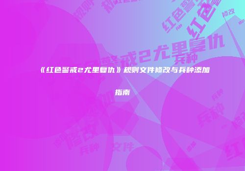 《红色警戒2尤里复仇》规则文件修改与兵种添加指南