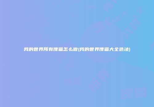 我的世界所有傀儡怎么做(我的世界傀儡大全造法)