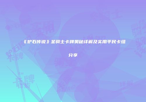 《炉石传说》圣骑士卡牌奥秘详解及实用平民卡组分享