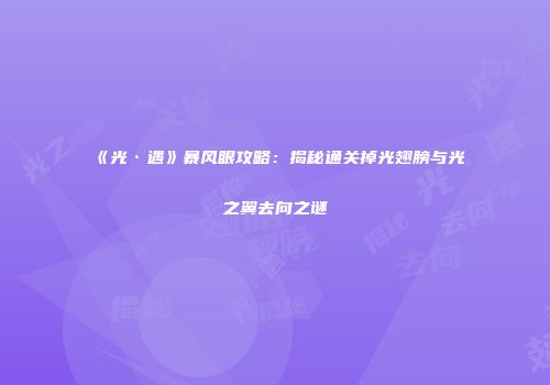 《光·遇》暴风眼攻略：揭秘通关掉光翅膀与光之翼去向之谜