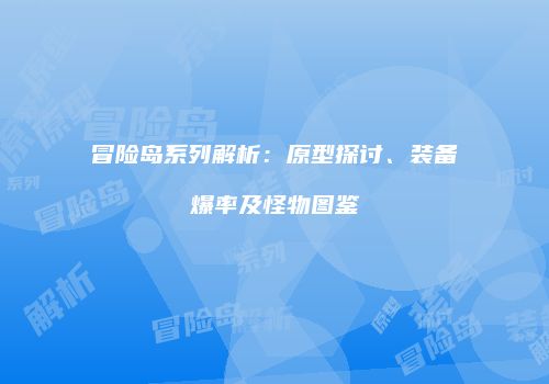 冒险岛系列解析：原型探讨、装备爆率及怪物图鉴