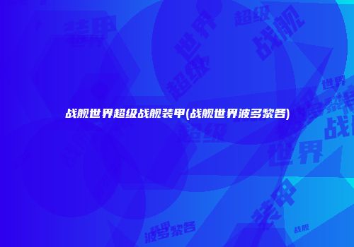 战舰世界超级战舰装甲(战舰世界波多黎各)