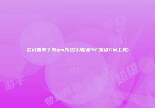梦幻西游手游gm版(梦幻西游SF超级GM工具)