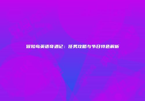 冒险岛英语奇遇记：任务攻略与节日特色解析