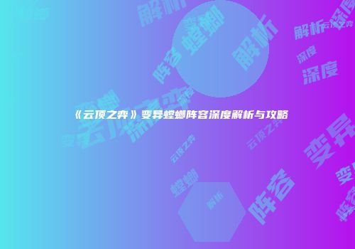 《云顶之弈》变异螳螂阵容深度解析与攻略